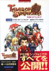 namco PlayStation 2 テイルズ オブ シンフォニア 公式コンプリートガイド (帯付)