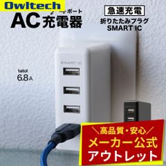 【アウトレット/お買い得品】4ポートAC充電器 合計6.8A対応 急速充電 Smart IC搭載 オウルテック公式