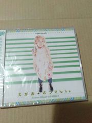 CD】えがおの はつでんしょ いわき ゆな 岩城由奈