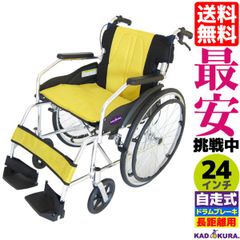 カドクラ車椅子 軽量 自走式 チャップス・DB イエロー A101-DBAY