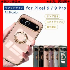 ★訳アリ商品★ ピクセル9 9Pro ケース Pixel9 9Pro ケース キズ、汚れ TPU リングデザイン pixel 9 Pro カバー グーグル googlepixel9 9pro シンプル 5G おしゃれ 耐衝撃 ソフトケース スマホケース