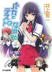 バカとテストと召喚獣3 (ファミ通文庫 い 3-1-3)