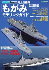 2023年最新】護衛艦 もがみの人気アイテム - メルカリ