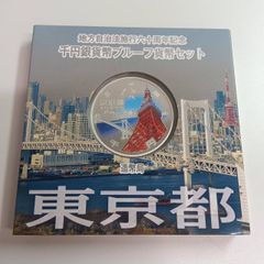 地方自治法施行六十周年記念 銀貨プルーフ 神奈川県 - メルカリ