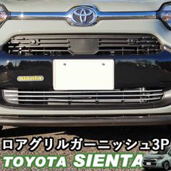 【送料無料】トヨタ 新型シエンタ 10系 SIENTA ロアグリルガーニッシュ アクセサリー カスタムパーツ シルバー ステンレス 鏡面 ウィップリンクス whiplinks