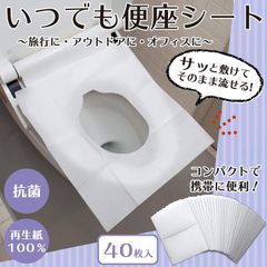 いつでも便座シート 40枚 流せる 清潔 綺麗 4549081911905
