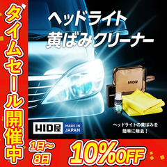 【タイムセール!定価から10%OFF!】ヘッドライト 黄ばみクリーナー【HID屋公式ショップ】レンズ 黄ばみ取り 除去 クリーナー 50ml 防止 落とし 洗剤 磨き 最強 LED コーティング剤 研磨剤 車 洗車グッズ メンテナンス レンズ バルブ 送料無料