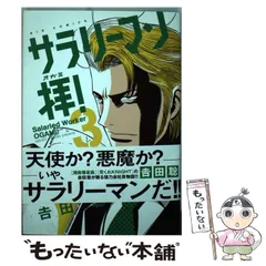 【中古】 サラリーマン拝！（7） 2026年最新】サラリーマン拝！の人気アイテム - メルカリ