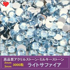 ラインストーン　アクリルストーン　ライトサファイア(薄青）3000粒