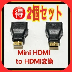 【2個セット】Mini HDMI to HDMI　変換 アダプタ オスーメス ミニ