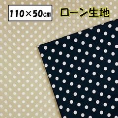 ローン生地  ベーシックドット 水玉 ハンドメイド 手芸 綿100％ 110cm×約50cm