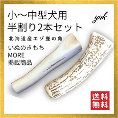 《匿名配送》🐶小〜中型犬用🐶半割り✅2本セット🦌北海道産エゾ鹿の角🦌犬のおもちゃ🐕鹿の骨　C