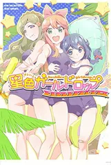 星色ガールドロップ　コミックアンソロジー (WINセレクション)