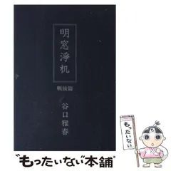 2025年最新】谷口雅春の人気アイテム - メルカリ