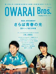 OWARAI Bros. Vol.4 -TV Bros.別冊お笑い ブロス- (TOKYO NEWS MOOK 1004