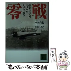 (未使用･未開封品)零戦?搭乗員たちが見つめた太平洋戦争? Amazon.co.jp: 零戦 搭乗員たちが見つめた太平洋戦争 (講談社