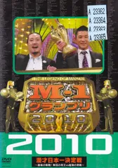 2025年最新】m-1グランプリ 2010の人気アイテム - メルカリ