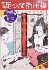 陶酔台湾足つぼ指圧棒