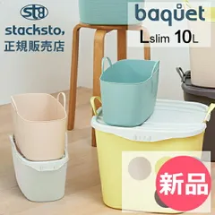 【新品】 スタックストー バケット Lサイズ スリム 10L ランドリーバスケット かご 洗濯かご おもちゃ箱 収納 おしゃれ stacksto baquet L slim [SSO-52]