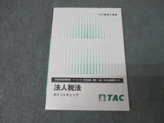 法人税法 2025年度版 TAC理論マスタードクター、ポイントチェック三点セット 法人税法 2025年度版 TAC理論マスタードクター、ポイント