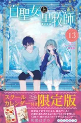 2024年最新】白聖女と黒牧師 特装版の人気アイテム - メルカリ