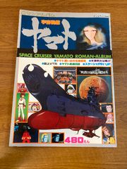 【テレビランド増刊 ロマンアルバム 宇宙戦艦ヤマト】徳間書店 1977年/昭和52年 発行 東映/アニメ/資料