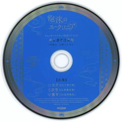 泡沫のユークロニア アニメガ×ソフマップ 特典 ドラマCD 「呑み過ぎ 