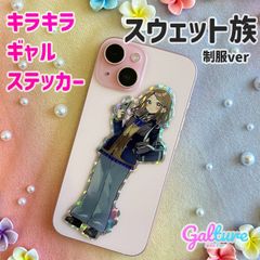 スウェット族・制服ver【単品】キラキラギャルステッカー🌺Galture公式グッズ