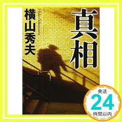 真相 (双葉文庫 よ 15-1) 横山 秀夫_03のサムネイル