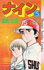 ナイン　全巻　(全5巻セット・完結)　あだち充/小学館【56】