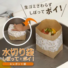 【2セット】水切り袋　しぼって・ポイ！エレガント柄  603660のサムネイル