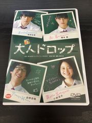 大人ドロップ　DVD 管理番号4