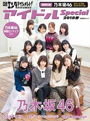 【中古】日経エンタテインメント! アイドルSpecial 2018春 (日経BPムック)