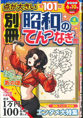 ★在庫一掃セール★別冊昭和のてんつなぎ Vol.4