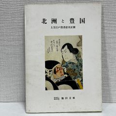 北洲と豊国 上方江戸役者絵名匠展 池田文庫 昭和58年 図録