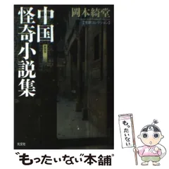 岡本綺堂　6冊　怪奇　小説　文庫本　初版 Amazon.co.jp: 異妖新篇 - 岡本綺堂読物集六 (中公文庫 お 78-6