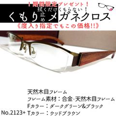 No.2123+メガネ 天然木目フレーム【度数入り込み価格】 - スッキリ生活