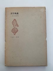 美学奥義　小村定吉詩集　1961年半