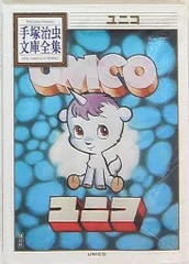 2025年最新】手塚治虫 ユニコ 上の人気アイテム - メルカリ