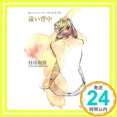 おいしいコーヒーのいれ方 (6) 遠い背中 (集英社文庫) [Jun 18, 2004] 村山 由佳; 志田 光郷_03