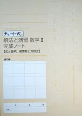 チャート式解法と演習数学2完成ノート 式と証明・複素数と方程式
