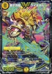 【中古】 獅子頂龍 ライオネル ビクトリーレア デュエルマスターズ 龍の祭典! ドラゴン魂フェス!! DMX17 シングルカード