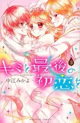 【中古】少女コミック キミと最後の初恋を(完)(3)