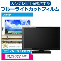 2025年最新】TOSHIBA REGZA 液晶テレビ 50インチの人気アイテム