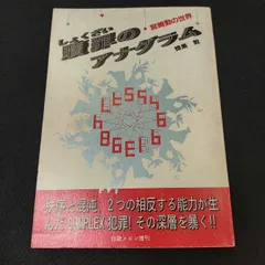 贖罪のアナグラム 宮崎勤の世界 - メルカリ