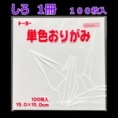 【しろ（白色） 1冊 100枚入】トーヨー 単色おりがみ 15cm（片面おりがみ）