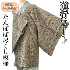 [コート]道行 未使用 しつけ付き 美品 正絹 緑色 たんぽぽ尽くし 袷 リサイクル着物