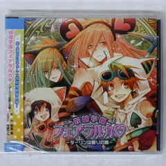 未開封 南原兼/妖精学園フェアラルカ?ダーリンは眠りの精?/フィフスアベニュー FACA-0028 CD □