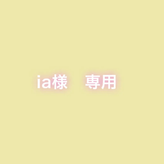 ia様　専用