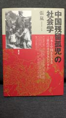 「中国残留孤児」の社会学: 日本と中国を生きる三世代のライフストーリー　(張嵐/青弓社)
